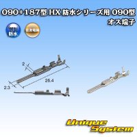 住友電装 090+187型 HX 防水シリーズ用 090型 オス端子