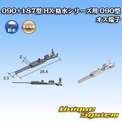 画像1: 住友電装 090+187型 HX 防水シリーズ用 090型 オス端子