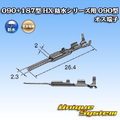 画像2: 住友電装 090+187型 HX 防水シリーズ用 090型 オス端子