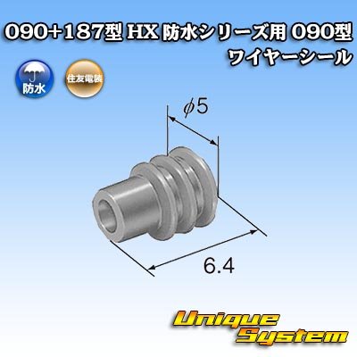 画像3: 住友電装 090+187型 HX 防水シリーズ用 090型 ワイヤーシール