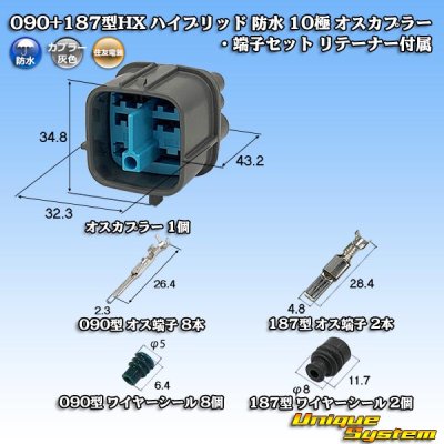 画像1: 住友電装 090+187型 HX ハイブリッド 防水 10極 オスカプラー・端子セット リテーナー付属