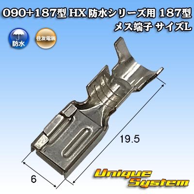 画像1: 住友電装 060+187型 HX 防水シリーズ用 187型 メス端子 サイズ：L (2.0-3.0mm2)