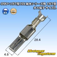 住友電装 090+187型 HX 防水シリーズ用 187型 オス端子 サイズ：L (2.0-3.0mm2)