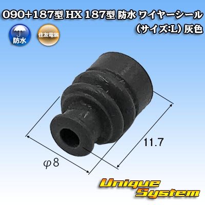 画像1: 住友電装 090+187型 HX 防水シリーズ用 187型 ワイヤーシール (サイズ:L) 灰色