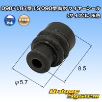 住友電装 090+187型 TS 090型 防水 ワイヤーシール (サイズ:L) 灰色