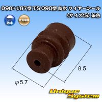 住友電装 090+187型 TS 090型 防水 ワイヤーシール (サイズ:S) 茶色