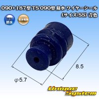 住友電装 090+187型 TS 090型 防水 ワイヤーシール (サイズ:SS) 青色