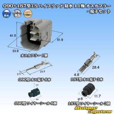 画像1: 住友電装 090+187型TS ハイブリッド 防水 11極 オスカプラー・端子セット