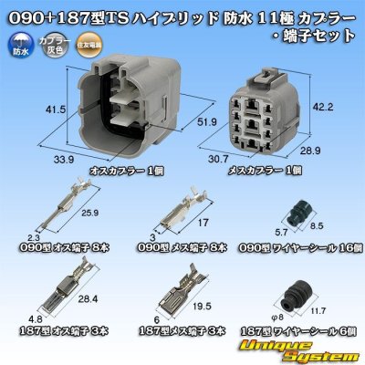 画像1: 住友電装 090+187型TS ハイブリッド 防水 11極 カプラー・端子セット (090型TS 8極+187型TS 3極)