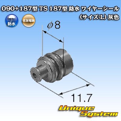 画像2: 住友電装 090+187型TS防水シリーズ用 187型 ワイヤーシール (サイズ:L) 灰色