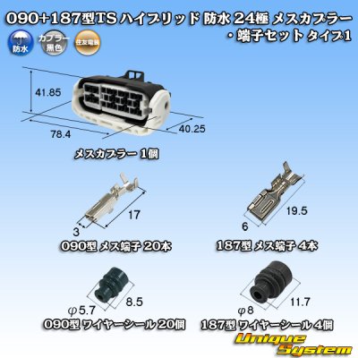 画像1: 住友電装 090+187型TS ハイブリッド 防水 24極 メスカプラー・端子セット タイプ1