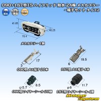 住友電装 090+187型TS ハイブリッド 防水 24極 メスカプラー・端子セット タイプ2