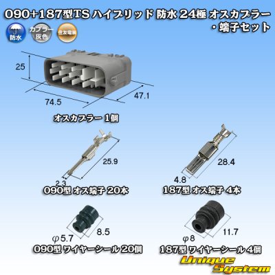 画像1: 住友電装 090+187型TS ハイブリッド 防水 24極 オスカプラー・端子セット