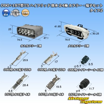 画像1: 住友電装 090+187型TS ハイブリッド 防水 24極 カプラー・端子セット (メスカプラー：タイプ2) (090型TS 20極+187型TS 4極)
