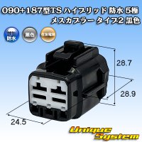 住友電装 090+187型TS ハイブリッド 防水 5極 メスカプラー タイプ2 黒色 (090型TS 3極+187型TS 2極)
