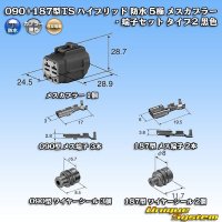 住友電装 090+187型TS ハイブリッド 防水 5極 メスカプラー・端子セット タイプ2 黒色 (090型TS 3極+187型TS 2極)
