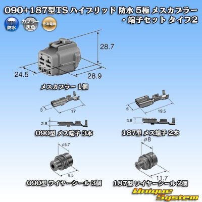 画像8: 住友電装 090+187型TS ハイブリッド 防水 5極 メスカプラー・端子セット タイプ2 灰色 (090型TS 3極+187型TS 2極)