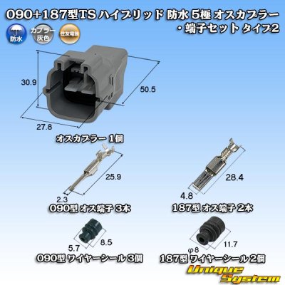 画像1: 住友電装 090+187型TS ハイブリッド 防水 5極 オスカプラー・端子セット タイプ2