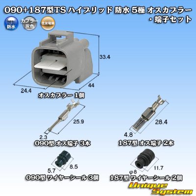 画像1: 住友電装 090+187型TS ハイブリッド 防水 5極 オスカプラー・端子セット タイプ1 (090型TS 3極+187型TS 2極)