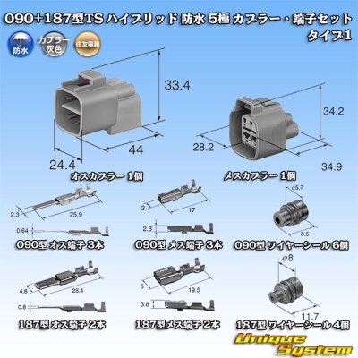 画像1: 住友電装 090+187型TS ハイブリッド 防水 5極 カプラー・端子セット タイプ1 (090型TS 3極+187型TS 2極)