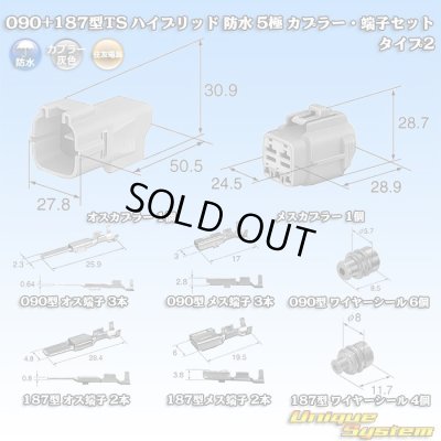 画像12: 住友電装 090+187型TS ハイブリッド 防水 5極 カプラー・端子セット タイプ2 灰色 (090型TS 3極+187型TS 2極)