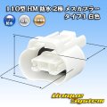 住友電装 110型 HM 防水 2極 メスカプラー タイプ1 白色