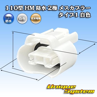 画像1: 住友電装 110型 HM 防水 2極 メスカプラー タイプ1 白色