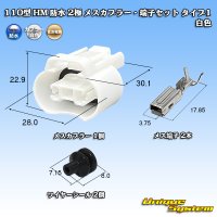 住友電装 110型 HM 防水 2極 メスカプラー・端子セット タイプ1 白色