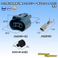 住友電装 110型 HM 防水 2極 メスカプラー・端子セット タイプ2 青色