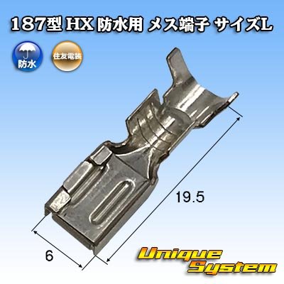 画像1: 住友電装 187型 HX 防水用 メス端子 サイズ：L (2.0-3.0mm2)