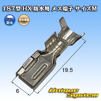 画像1: 住友電装 187型 HX 防水用 メス端子 サイズ：M (0.5-1.25mm2)