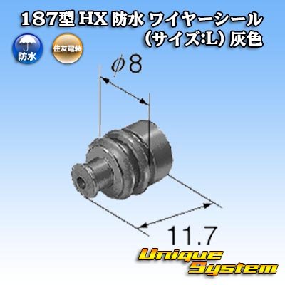 画像2: 住友電装 040+187型 HX 防水シリーズ用 187型 ワイヤーシール (サイズ:L) 灰色