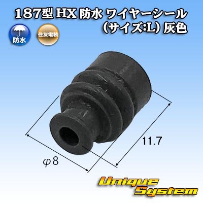 画像1: 住友電装 040+187型 HX 防水シリーズ用 187型 ワイヤーシール (サイズ:L) 灰色