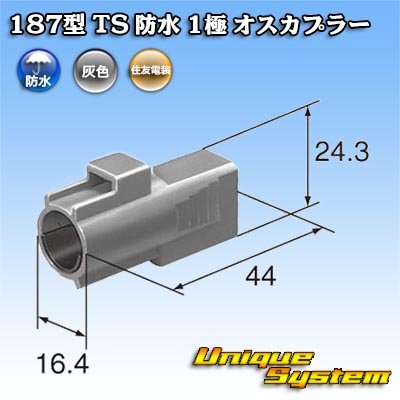 画像4: 住友電装 187型 TS 防水 1極 オスカプラー タイプ1