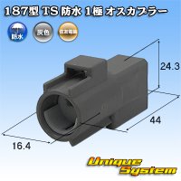 住友電装 187型 TS 防水 1極 オスカプラー