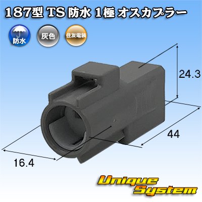 画像1: 住友電装 187型 TS 防水 1極 オスカプラー