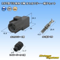 住友電装 187型 TS 防水 1極 オスカプラー・端子セット タイプ1