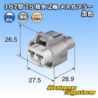 住友電装 187型 TS 防水 2極 メスカプラー 黒色