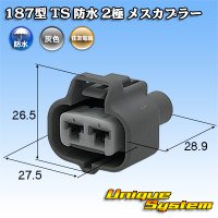 住友電装 187型 TS 防水 2極 メスカプラー 灰色