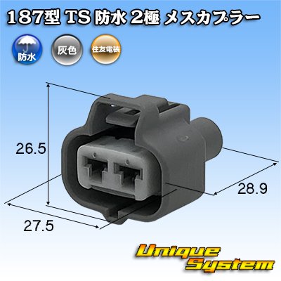 画像1: 住友電装 187型 TS 防水 2極 メスカプラー 灰色