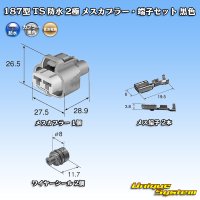 住友電装 187型 TS 防水 2極 メスカプラー・端子セット 黒色