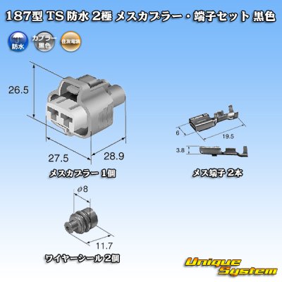 画像1: 住友電装 187型 TS 防水 2極 メスカプラー・端子セット 黒色