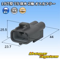 住友電装 187型 TS 防水 2極 オスカプラー 灰色