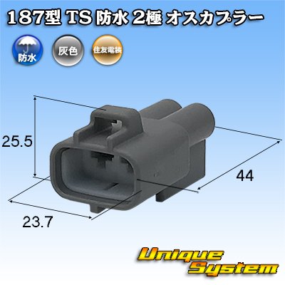 画像1: 住友電装 187型 TS 防水 2極 オスカプラー 灰色