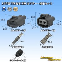 住友電装 187型 TS 防水 2極 カプラー・端子セット 灰色