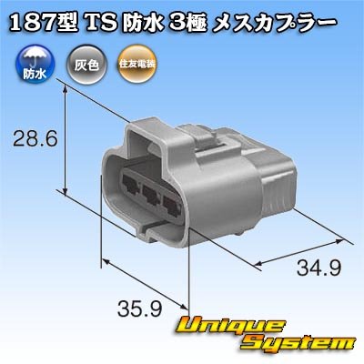 画像4: 住友電装 187型 TS 防水 3極 メスカプラー