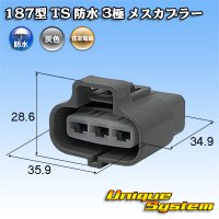 住友電装 187型 TS 防水 3極 メスカプラー