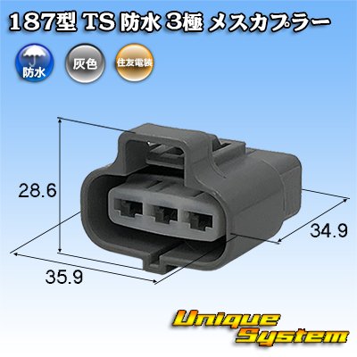 画像1: 住友電装 187型 TS 防水 3極 メスカプラー