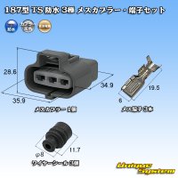 住友電装 187型 TS 防水 3極 メスカプラー・端子セット