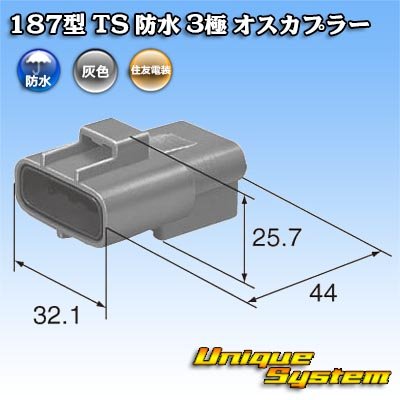 画像4: 住友電装 187型 TS 防水 3極 オスカプラー